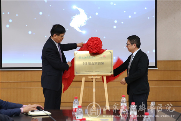 山东大学齐鲁医院与山东联通5G联合实验室揭牌暨全省首家医院5G网络开通仪式成功举办