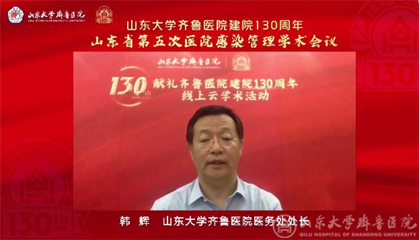 山东大学齐鲁医院顺利主办山东省第五次医院感染管理学术年会