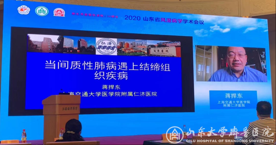 山东大学齐鲁医院承办2020年山东省风湿病学学术会议
