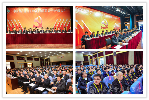 中国共产党山东大学齐鲁医院第一次代表大会隆重召开