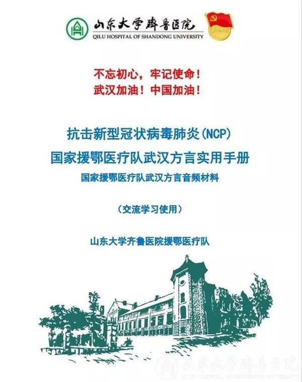 【阻击疫情,齐鲁医院在行动】蛮扎实!齐鲁医院医疗队进驻武汉48小时编写“武汉方言手册”