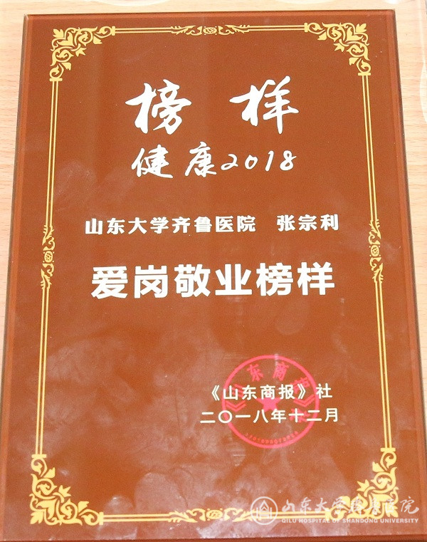张宗利获评济南市第四届“爱岗敬业榜样”