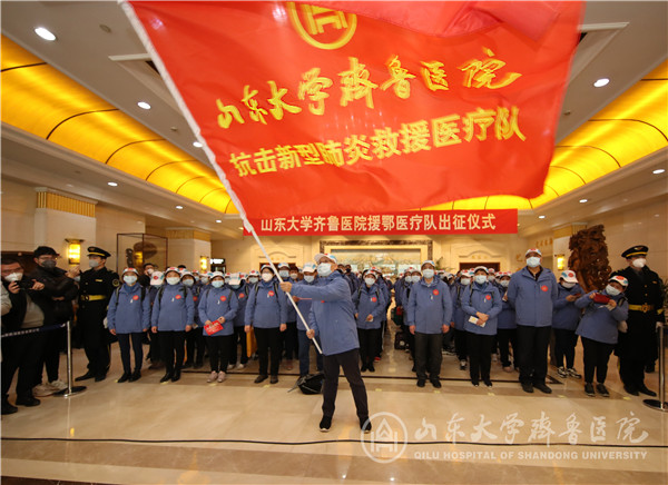 山东大学齐鲁医院组建131人医疗队驰援湖北