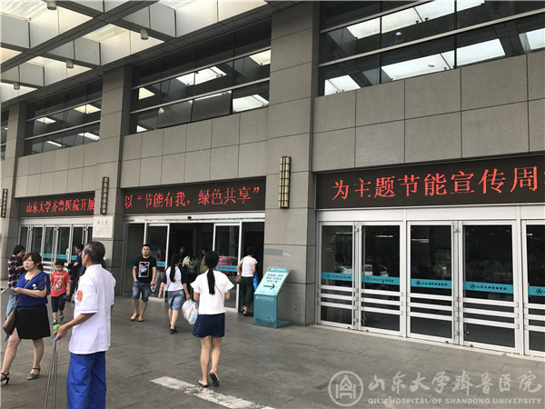 我院开展“节能有我,绿色共享”节能宣传周活动