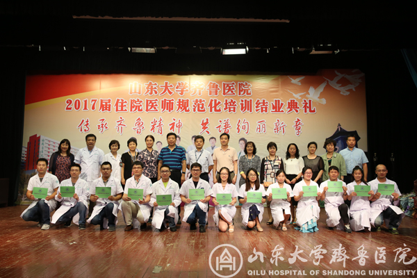 传承齐鲁精神,共谱绚丽新章——山东大学齐鲁医院2017届住院医师规范化培训结业典礼隆重举行