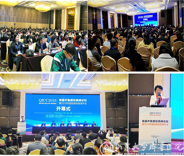 山东省首届齐鲁感控高峰论坛(QICC)暨2018年医院感染管理年会在济南召开
