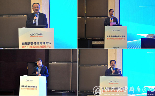 山东省首届齐鲁感控高峰论坛(QICC)暨2018年医院感染管理年会在济南召开