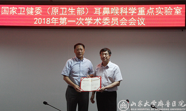 国家卫健委耳鼻喉科学重点实验室2018年第一次学术委员会召开
