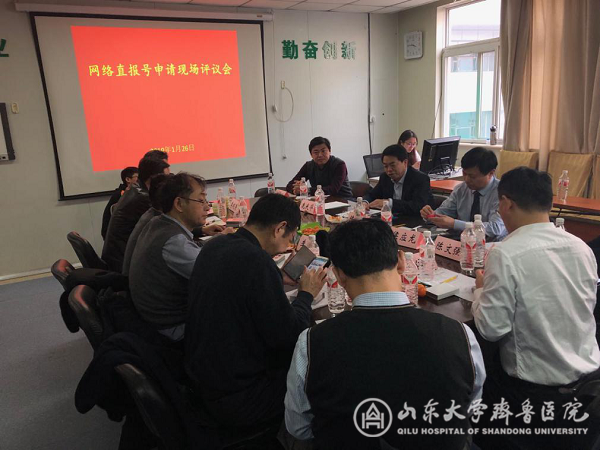山东省心血管疾病介入诊疗网络上报资质评议会在我院召开