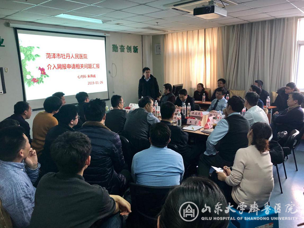 山东省心血管疾病介入诊疗网络上报资质评议会在我院召开