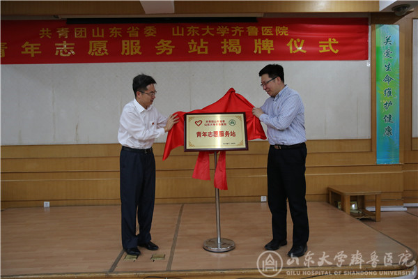 我院举行共青团山东省委青年志愿服务站揭牌仪式