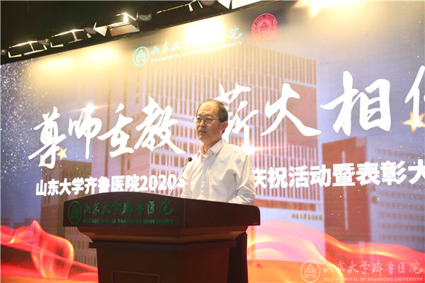 尊师重教,薪火相传——齐鲁医院举行2020年教师节庆祝活动暨表彰大会