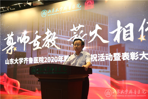尊师重教,薪火相传——齐鲁医院举行2020年教师节庆祝活动暨表彰大会