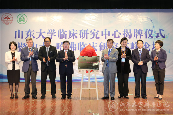 医院举办山东大学临床研究中心揭牌仪式暨山大-哈佛临床研究高峰论坛