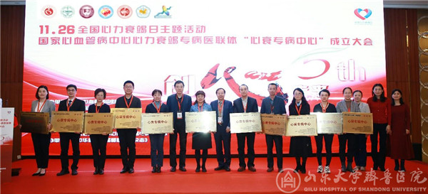 山东大学齐鲁医院获首批国家心血管病中心心力衰竭专病医联体“心衰专病中心”