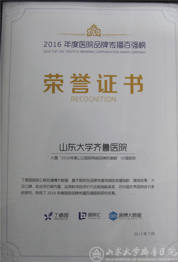我院荣获2016年度公立医院品牌传播百强榜多个奖项